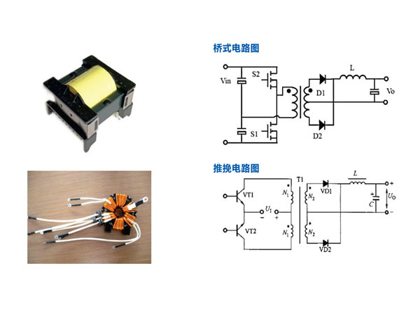 半桥/全桥/推挽变压器